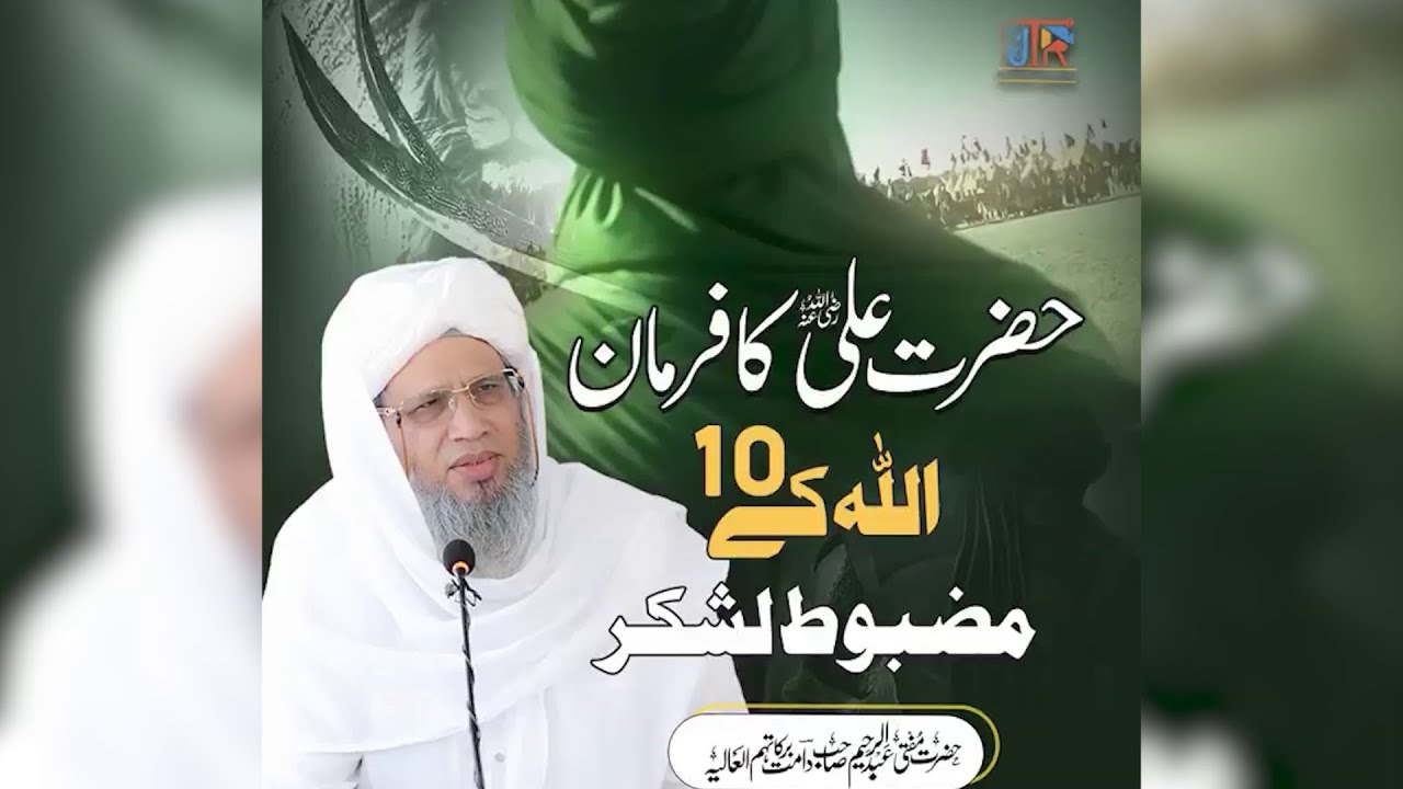 Hazrat Ali رضی اللہ عنہ Ka Farman - Allah Ky 10 Mazboot Lashkar | JTR Media House